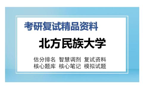 2025年北方民族大学《民族综合研究之人类学通论》考研复试精品资料