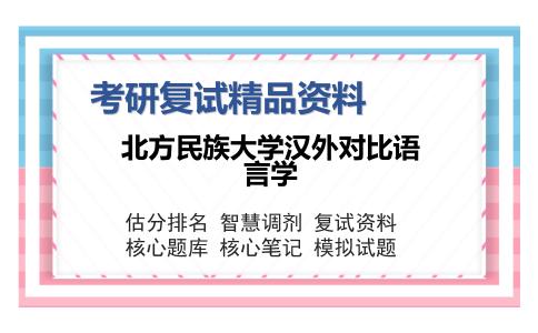 北方民族大学汉外对比语言学考研复试精品资料