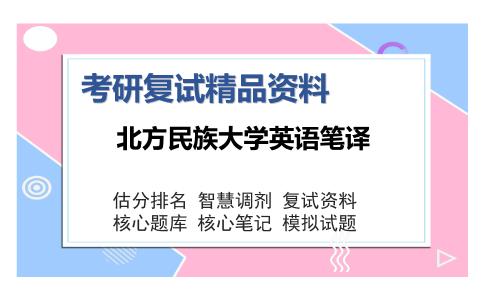 北方民族大学英语笔译考研复试精品资料