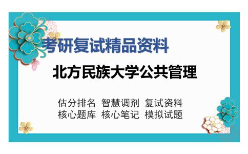 北方民族大学公共管理考研复试精品资料