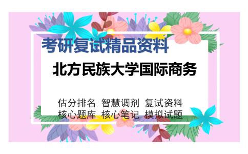 2025年北方民族大学国际商务《国际商务专业综合之国际经济学》考研复试精品资料