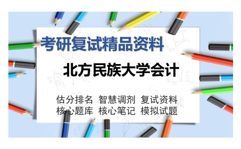 2025年北方民族大学会计《会计学与财务管理》考研复试精品资料