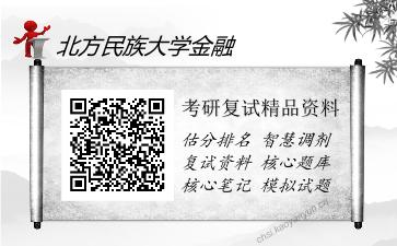 北方民族大学金融考研复试精品资料