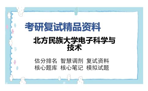 北方民族大学电子科学与技术考研复试精品资料