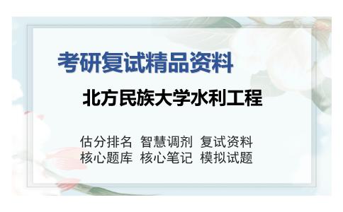 北方民族大学水利工程考研复试精品资料