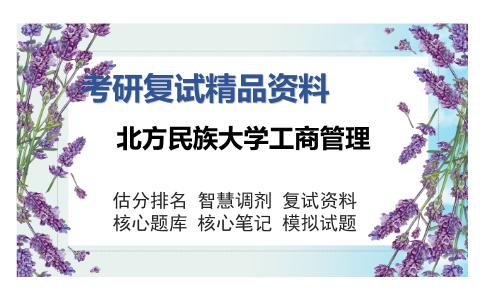 北方民族大学工商管理考研复试精品资料