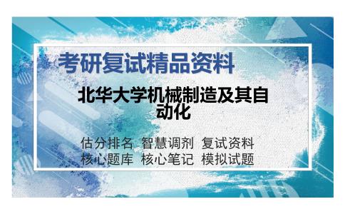 北华大学机械制造及其自动化考研复试精品资料