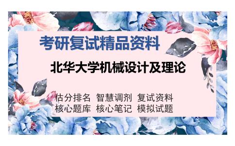 北华大学机械设计及理论考研复试精品资料