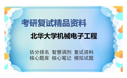 北华大学机械电子工程考研复试精品资料