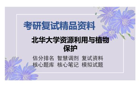 北华大学资源利用与植物保护考研复试精品资料