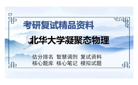 北华大学凝聚态物理考研复试精品资料