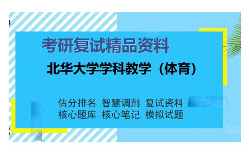 北华大学学科教学（体育）考研复试精品资料