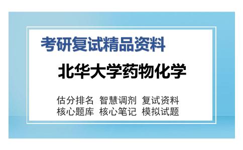 北华大学药物化学考研复试精品资料