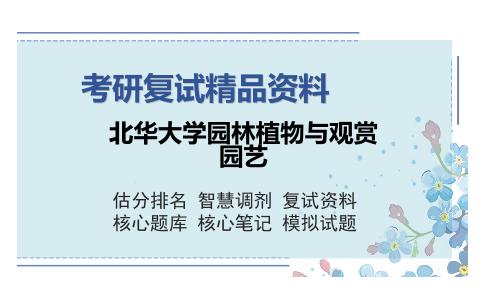 北华大学园林植物与观赏园艺考研复试精品资料