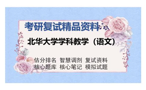 北华大学学科教学（语文）考研复试精品资料