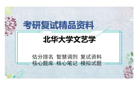 北华大学文艺学考研复试精品资料