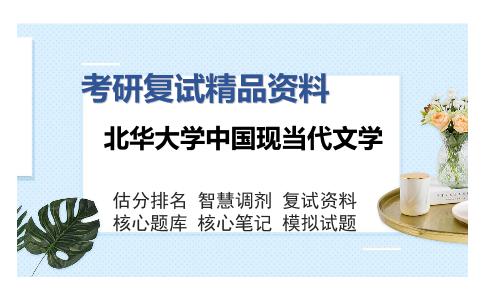 北华大学中国现当代文学考研复试精品资料