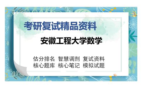 安徽工程大学数学考研复试精品资料