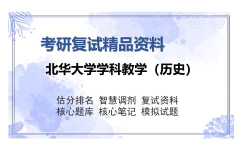 北华大学学科教学（历史）考研复试精品资料