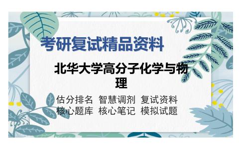 北华大学高分子化学与物理考研复试精品资料