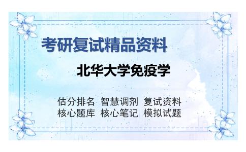 北华大学免疫学考研复试精品资料