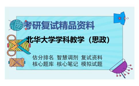 北华大学学科教学（思政）考研复试精品资料