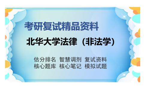 北华大学法律（非法学）考研复试精品资料