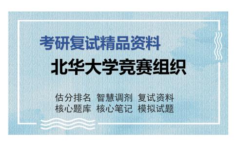 北华大学竞赛组织考研复试精品资料