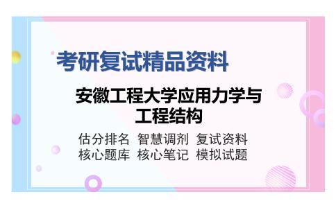 安徽工程大学应用力学与工程结构考研复试精品资料