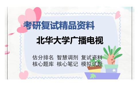 北华大学广播电视考研复试精品资料