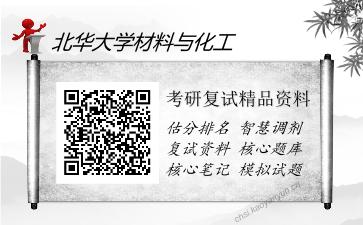 北华大学材料与化工考研复试精品资料