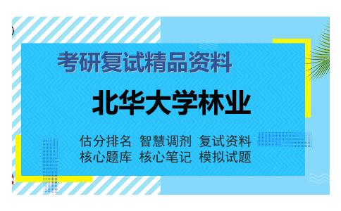 北华大学林业考研复试精品资料