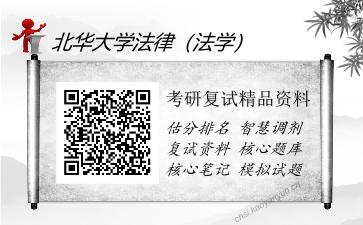 2025年北华大学法律（法学）《专业综合（民法、法理、刑法）》考研复试精品资料