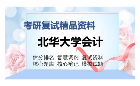 北华大学会计考研复试精品资料