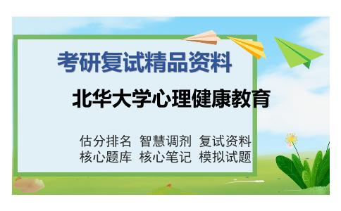 北华大学心理健康教育考研复试精品资料