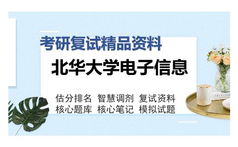 北华大学电子信息考研复试精品资料