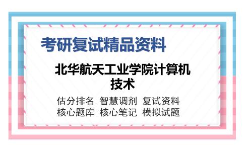 北华航天工业学院计算机技术考研复试精品资料