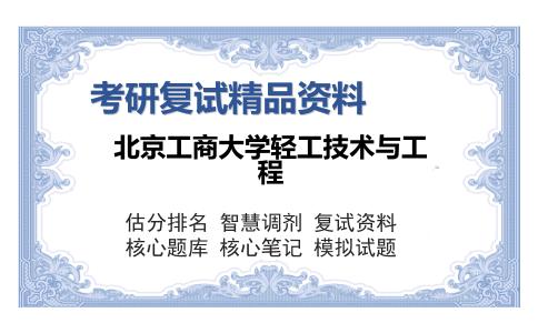 北京工商大学轻工技术与工程考研复试精品资料