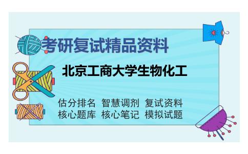 北京工商大学生物化工考研复试精品资料