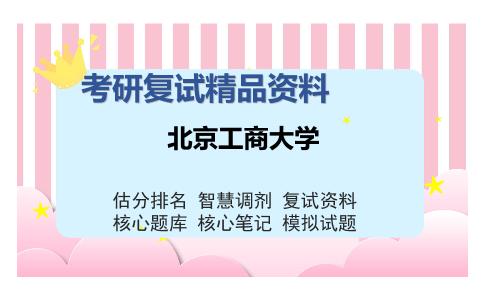 北京工商大学考研复试精品资料