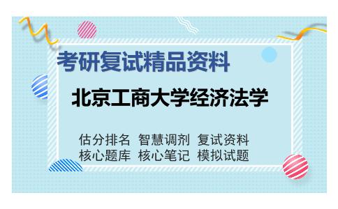 北京工商大学经济法学考研复试精品资料