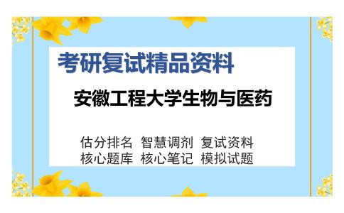 2025年安徽工程大学生物与医药《分子生物学（加试）》考研复试精品资料