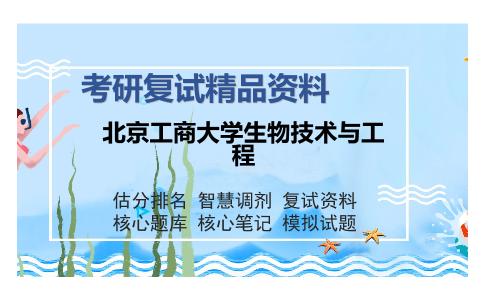 北京工商大学生物技术与工程考研复试精品资料