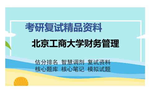 北京工商大学财务管理考研复试精品资料