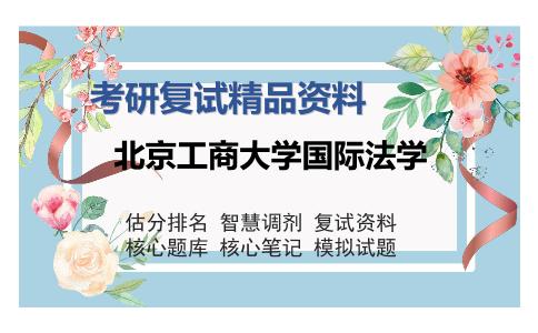 北京工商大学国际法学考研复试精品资料