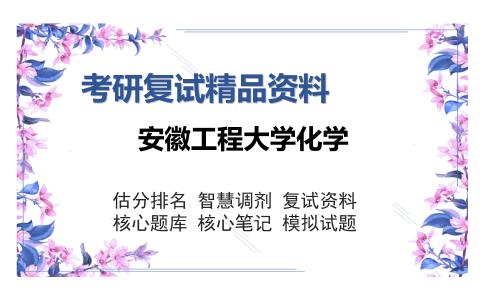 安徽工程大学化学考研复试精品资料