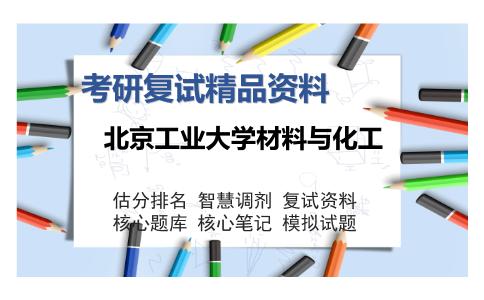 北京工业大学材料与化工考研复试精品资料