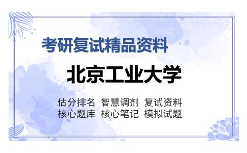 北京工业大学考研复试精品资料