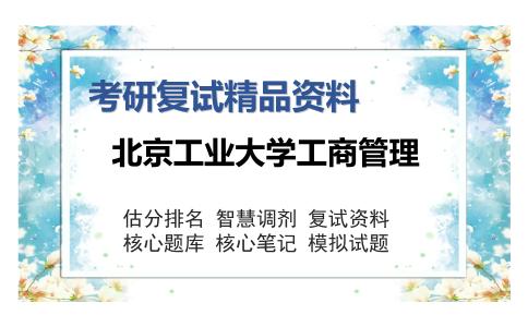 北京工业大学工商管理考研复试精品资料