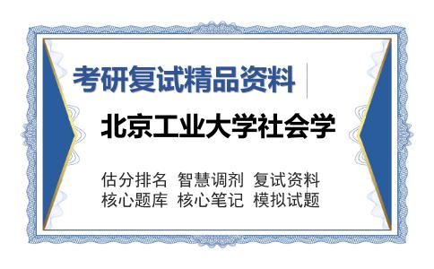 北京工业大学社会学考研复试精品资料